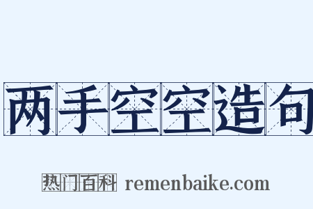 两手空空造句是什么意思的图片